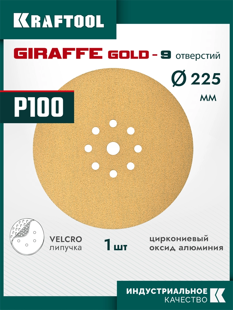 KRAFTOOL Giraffe GOLD-9 225 мм, Р100, шлифовальный круг на липучке, 9 отв. (35651-100) zb  35651-100