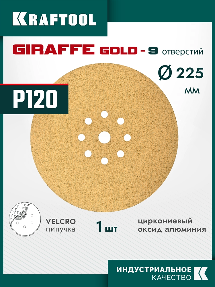 KRAFTOOL Giraffe GOLD-9 225 мм, Р120, шлифовальный круг на липучке, 9 отв. (35651-120) zb  35651-120