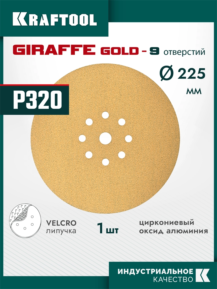 KRAFTOOL Giraffe GOLD-9 225 мм, Р320, шлифовальный круг на липучке, 9 отв. (35651-320) zb  35651-320