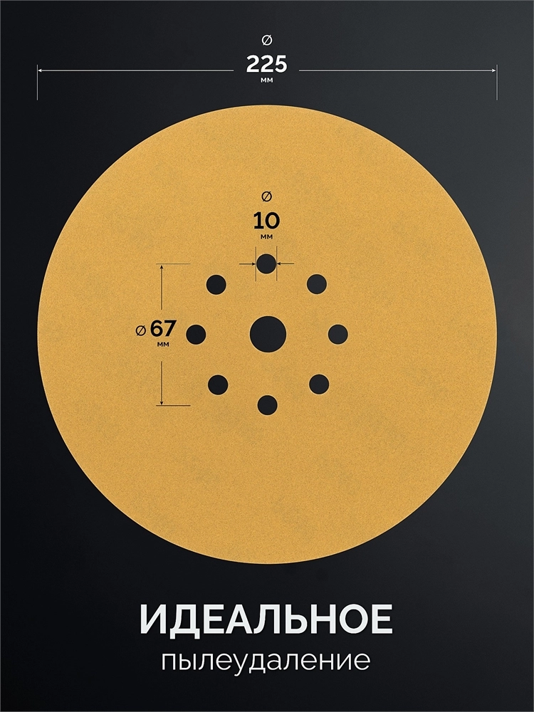 KRAFTOOL Giraffe GOLD-9 225 мм, Р320, шлифовальный круг на липучке, 9 отв. (35651-320) zb  35651-320