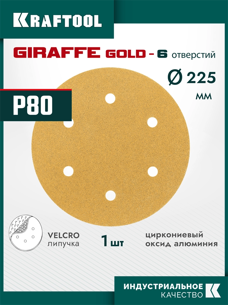 KRAFTOOL Giraffe GOLD-6 225 мм, Р80, шлифовальный круг на липучке, 6 отв. (35652-080) zb  35652-080