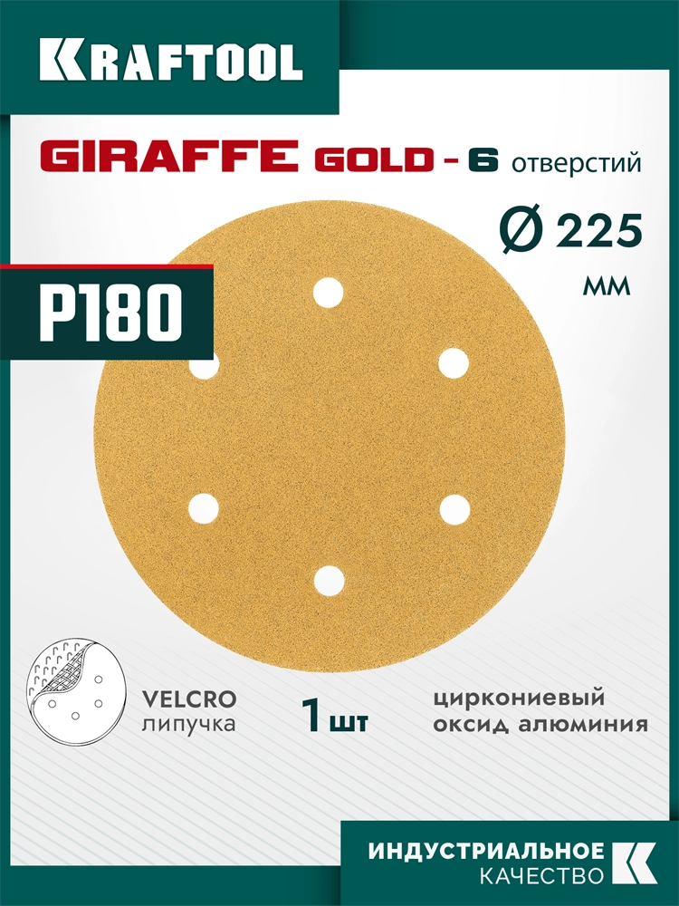 KRAFTOOL Giraffe GOLD-6 225 мм, Р180, шлифовальный круг на липучке, 6 отв. (35652-180) zb  35652-180