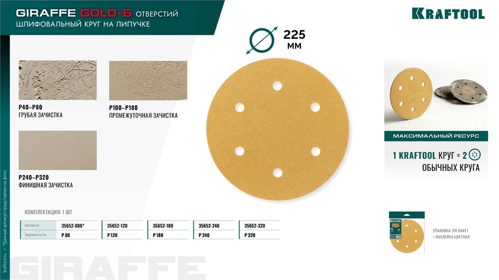 KRAFTOOL Giraffe GOLD-6 225 мм, Р180, шлифовальный круг на липучке, 6 отв. (35652-180) zb  35652-180