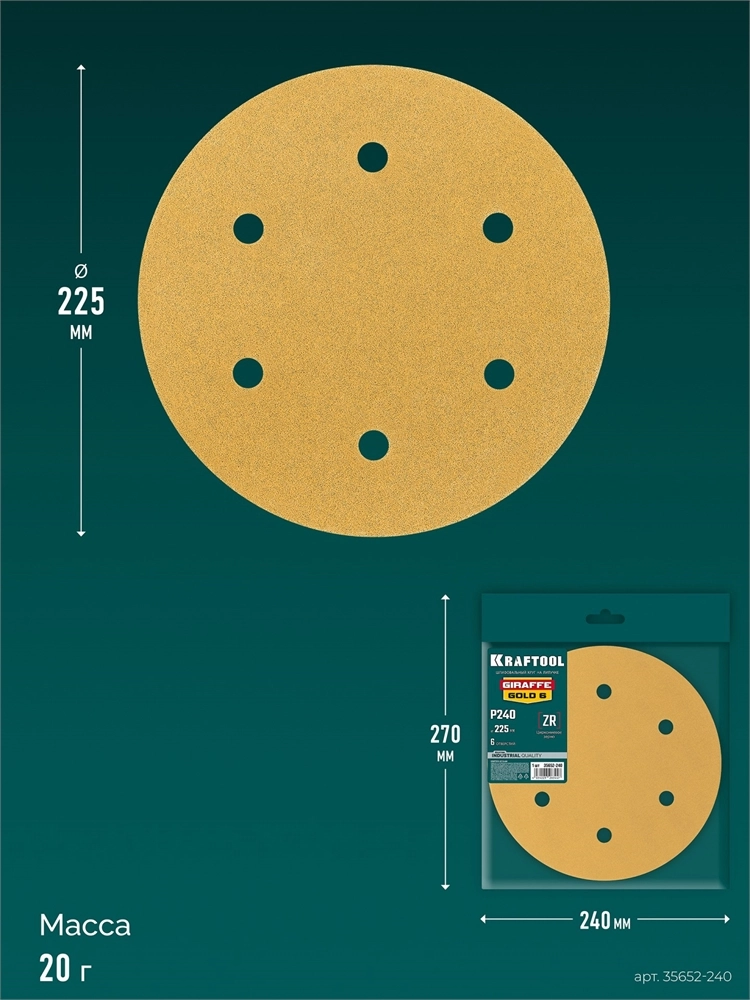 KRAFTOOL Giraffe GOLD-6 225 мм, Р240, шлифовальный круг на липучке, 6 отв. (35652-240) zb  35652-240
