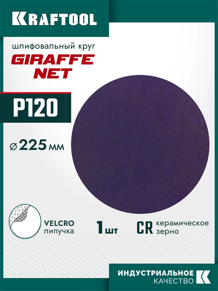 KRAFTOOL Giraffe NET 225 мм, Р120, сетчатый шлифовальный круг на липучке, без отв. (35654-120) zb  35654-120