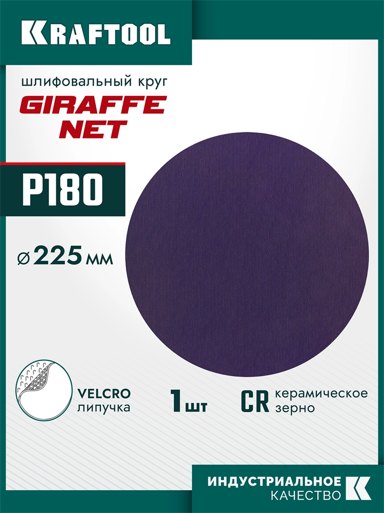 KRAFTOOL Giraffe NET 225 мм, Р180, сетчатый шлифовальный круг на липучке, без отв. (35654-180) zb  35654-180
