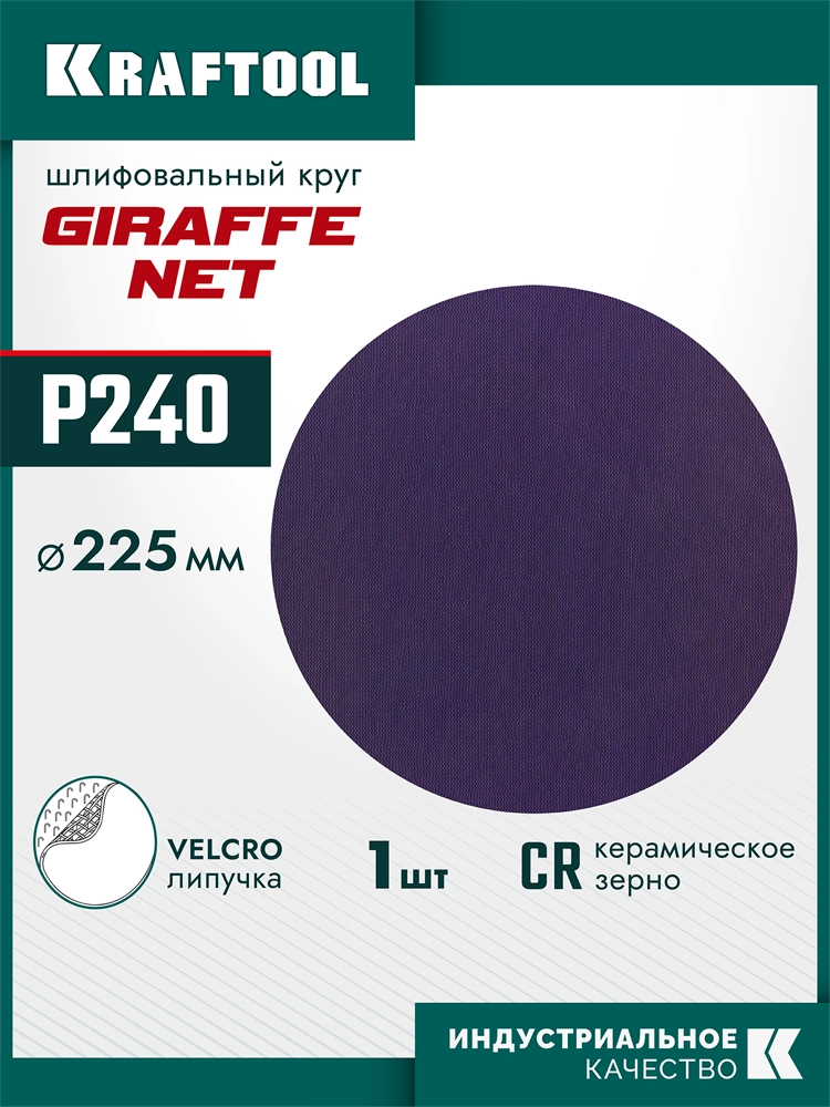 KRAFTOOL Giraffe NET 225 мм, Р240, сетчатый шлифовальный круг на липучке, без отв. (35654-240) zb  35654-240