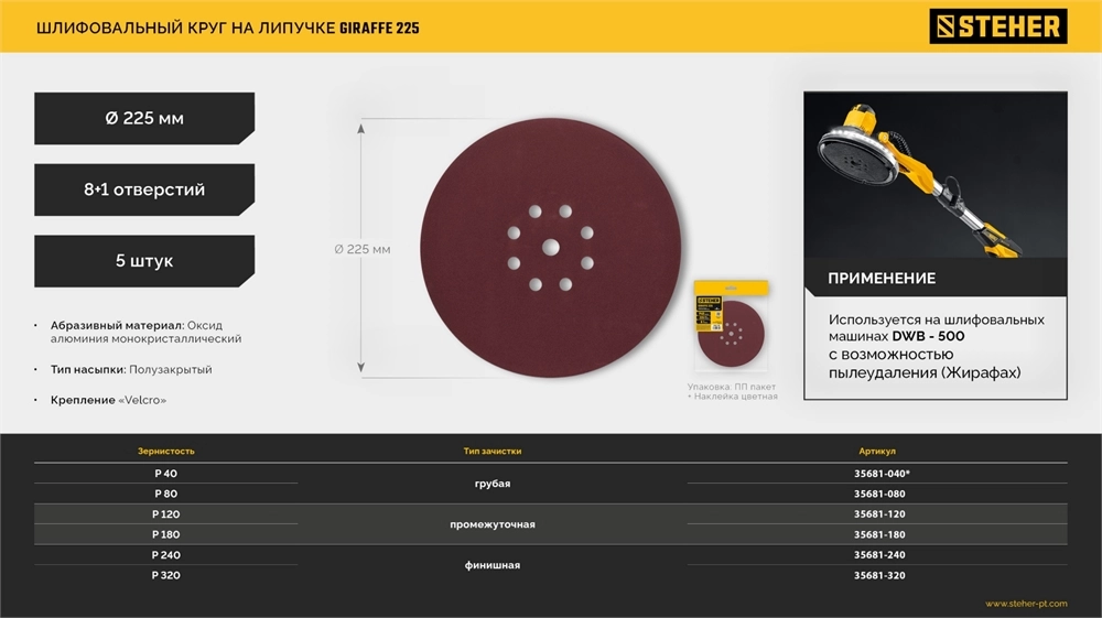 STEHER GIRAFFE 225 мм, Р40, шлифовальный круг на липучке, 9 отв., 5 шт. (35681-040) zb  35681-040