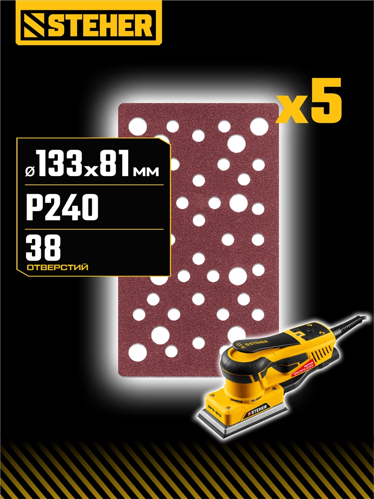 STEHER BPS-813-S 81х133 мм, Р240, шлифовальный лист на липучке, 46 отв., 5 шт. (35687-240) zb  35687-240