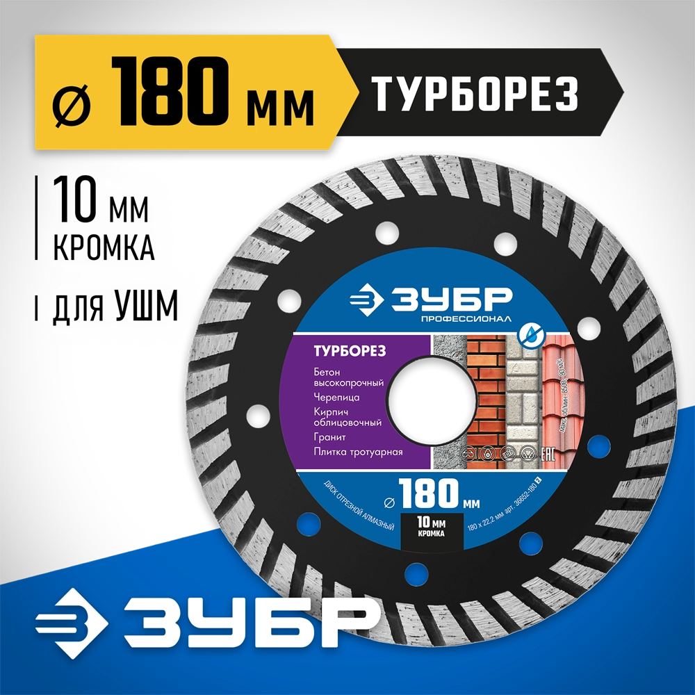 ЗУБР Турборез, 180 мм, (22.2 мм, 10 х 2.6 мм), сегментированный алмазный диск, Профессионал (36652-180) zb  36652-180_z02