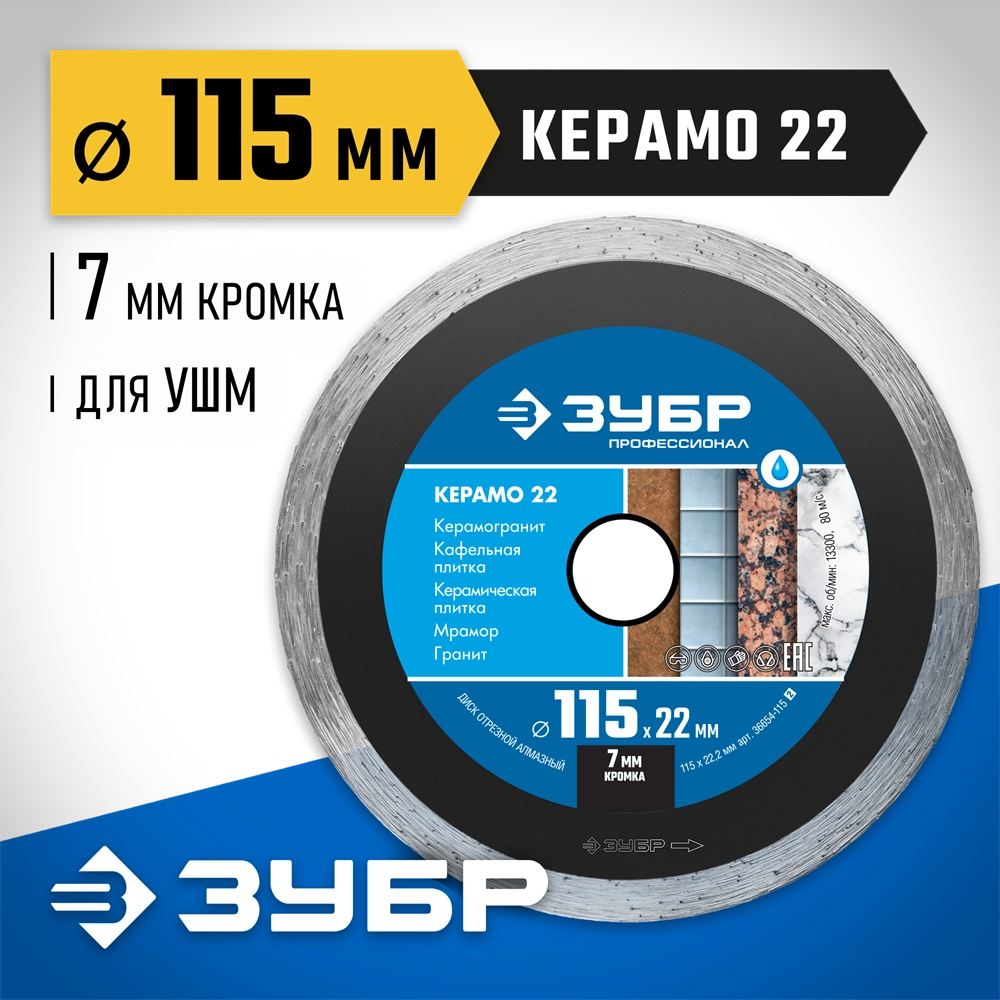 ЗУБР Керамо-22, d 115 мм, (22.2 мм, 7 х 1.9 мм), сплошной алмазный диск, Профессионал (36654-115) zb  36654-115_z02