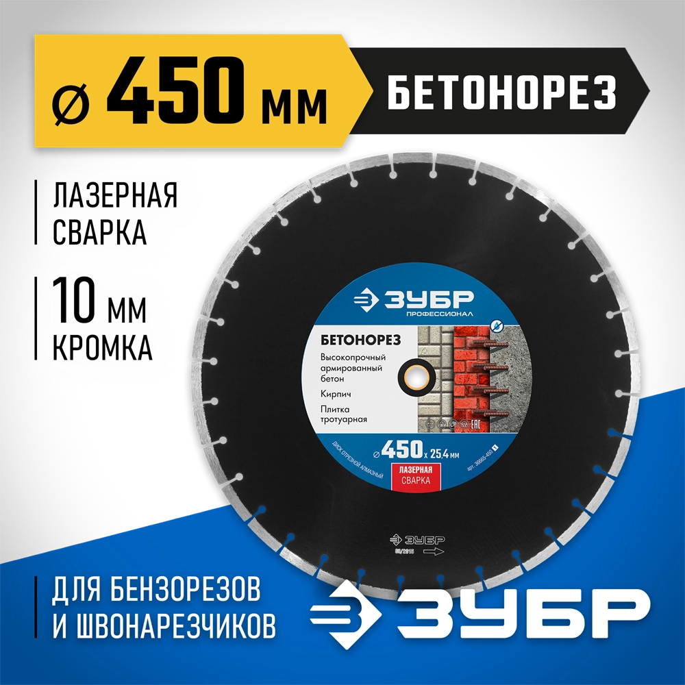 ЗУБР Бетонорез, 450 мм, (25.4/20 мм, 10 х 4.0 мм), сегментный алмазный диск, Профессионал (36665-450) zb  36665-450_z01
