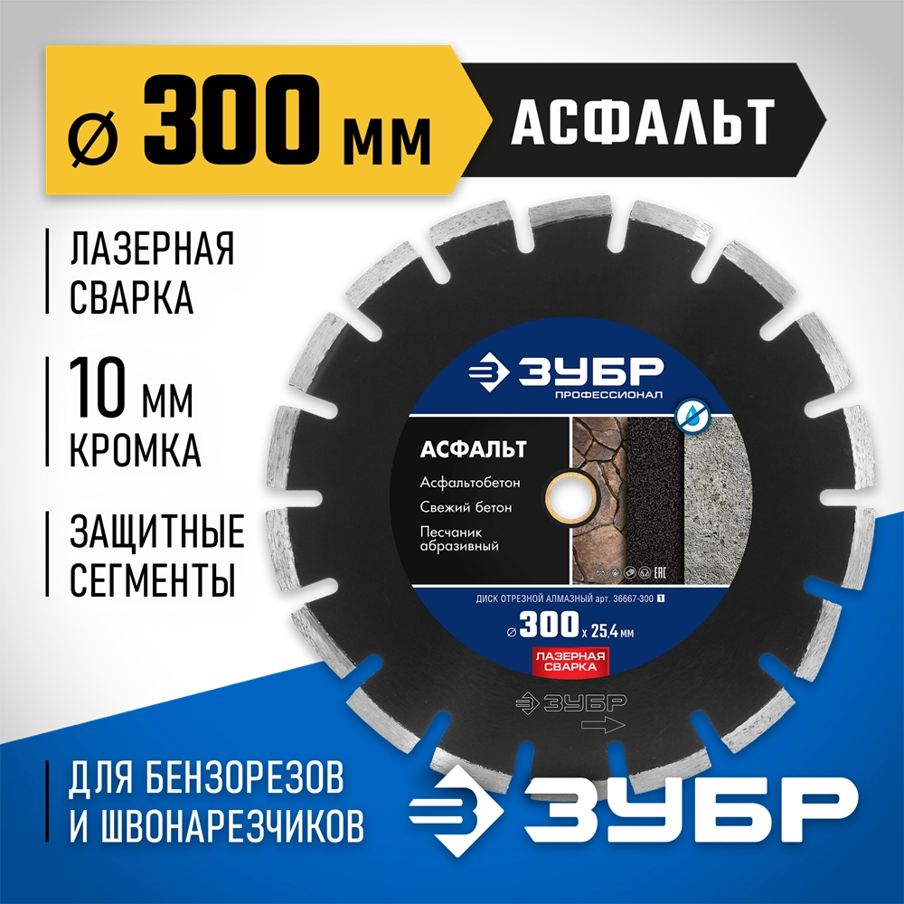 ЗУБР Асфальт, 303 мм, (25.4/20 мм, 10 х 3.2 мм), сегментный алмазный диск, Профессионал (36667-300) zb  36667-300_z01