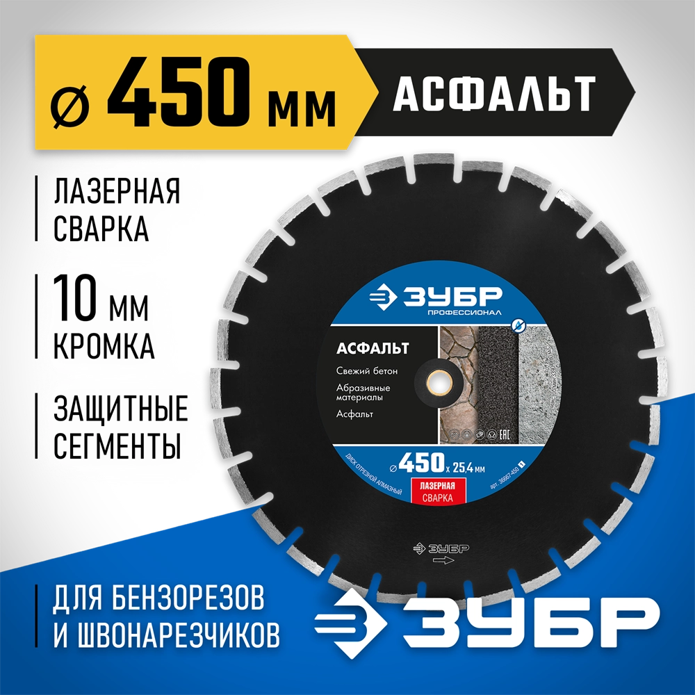 ЗУБР Асфальт, 450 мм, (25.4/20 мм, 10 х 4.0 мм), сегментный алмазный диск, Профессионал (36667-450) zb  36667-450_z01