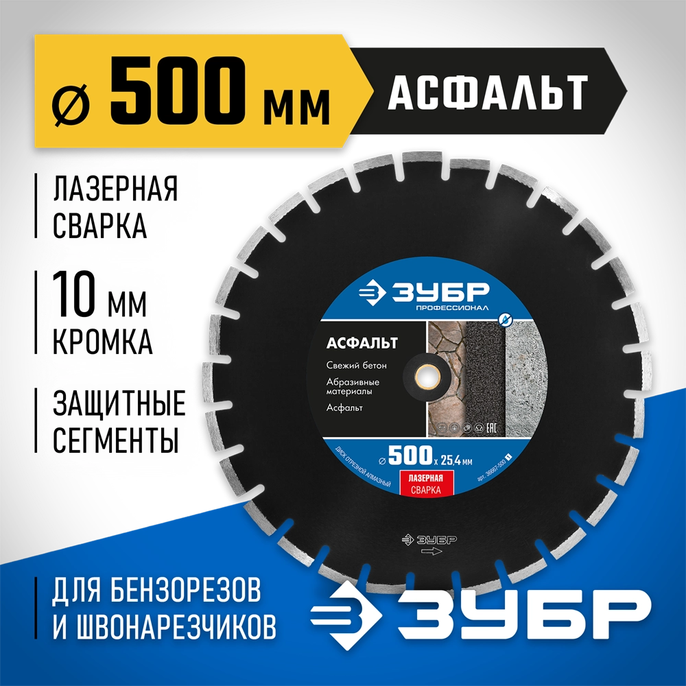 ЗУБР Асфальт, 500 мм, (25.4/20 мм, 10 х 4.5 мм), сегментный алмазный диск, Профессионал (36667-500) zb  36667-500_z01