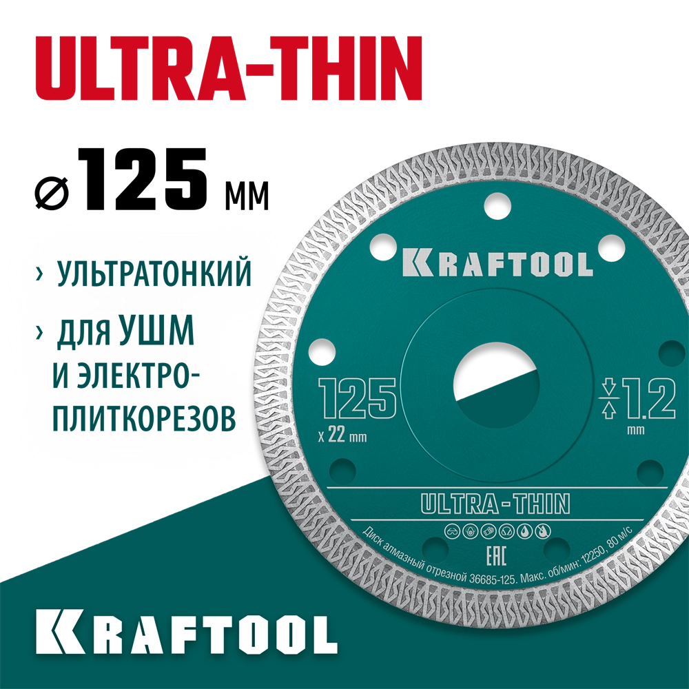 KRAFTOOL ULTRA-THIN 125х1.2 мм ультратонкий алмазный диск (36685-125) zb  36685-125