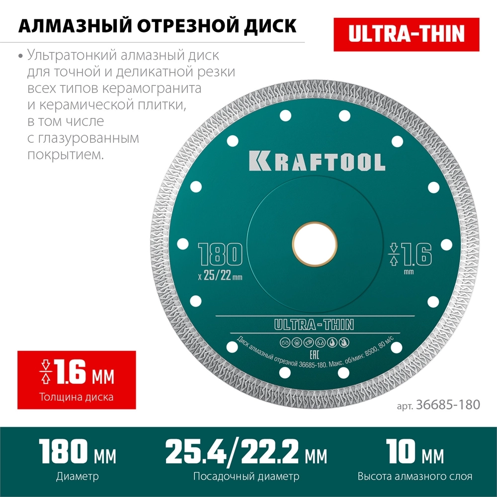 KRAFTOOL ULTRA-THIN 180х1.6 мм ультратонкий алмазный диск (36685-180) zb  36685-180