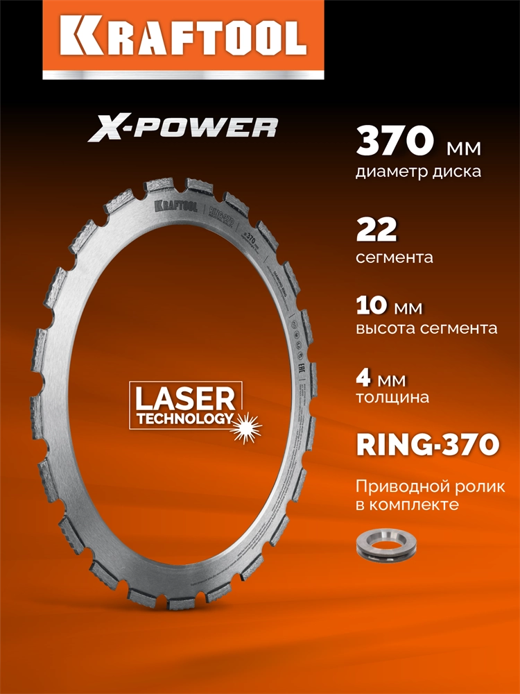KRAFTOOL RING-370, алмазное кольцо для кольцерезов 370мм (36690) zb  36690