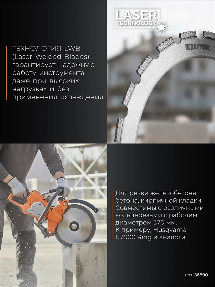 KRAFTOOL RING-370, алмазное кольцо для кольцерезов 370мм (36690) zb  36690