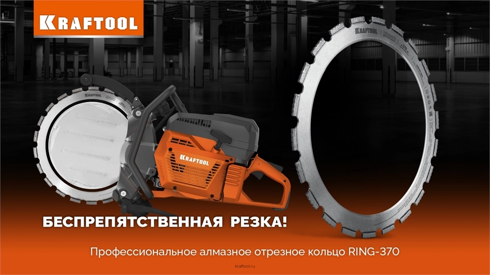 KRAFTOOL RING-370, алмазное кольцо для кольцерезов 370мм (36690) zb  36690