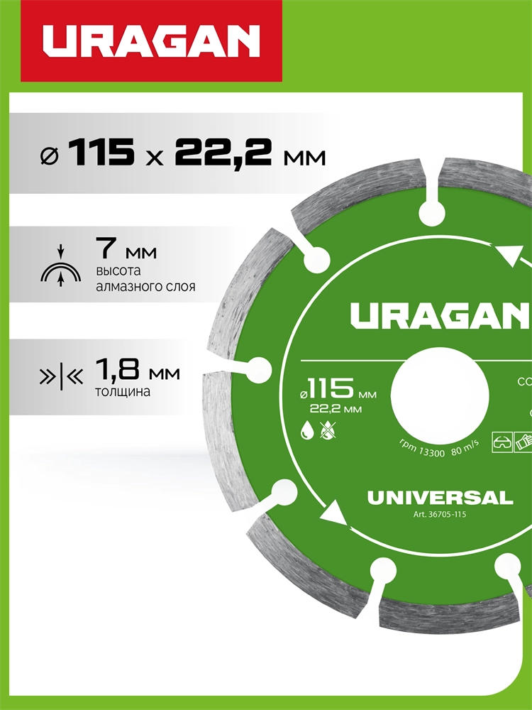 URAGAN UNIVERSAL 115 мм, диск алмазный отрезной сегментный (36705-115) zb  36705-115