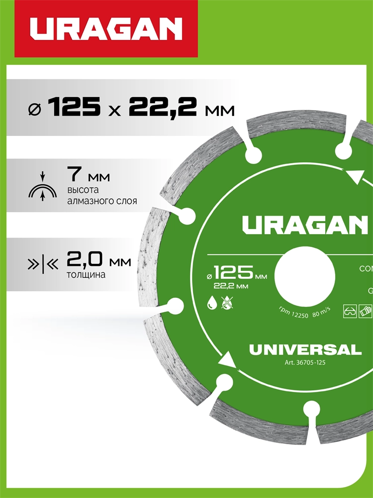 URAGAN UNIVERSAL 125 мм, диск алмазный отрезной сегментный (36705-125) zb  36705-125