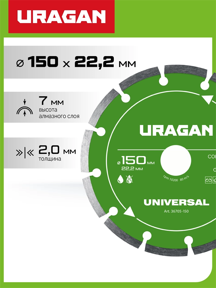 URAGAN UNIVERSAL 150 мм, диск алмазный отрезной сегментный (36705-150) zb  36705-150