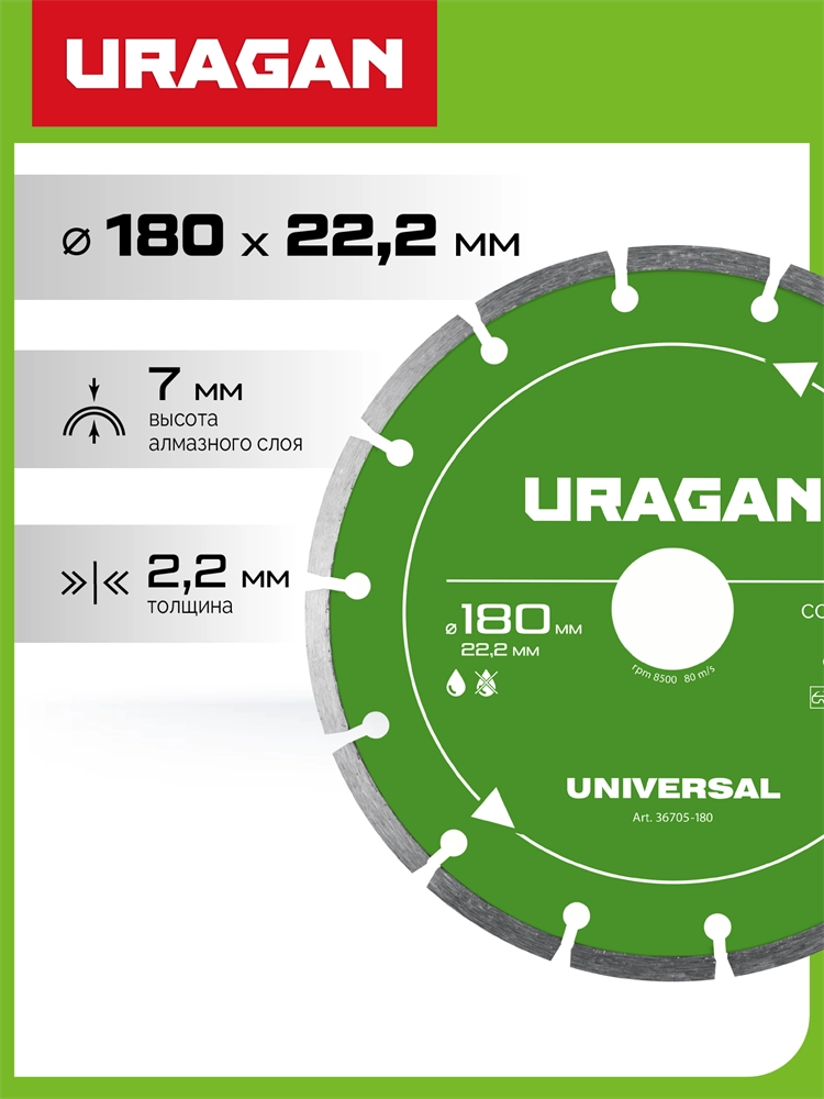 URAGAN UNIVERSAL 180 мм, диск алмазный отрезной сегментный (36705-180) zb  36705-180