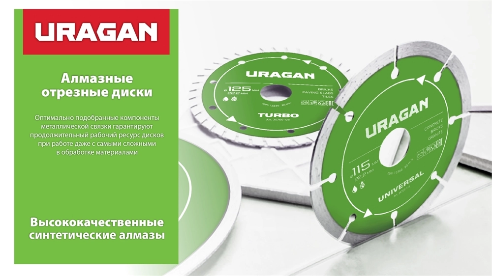 URAGAN UNIVERSAL 180 мм, диск алмазный отрезной сегментный (36705-180) zb  36705-180