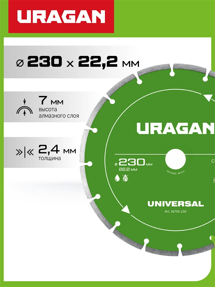 URAGAN UNIVERSAL 230 мм, диск алмазный отрезной сегментный (36705-230) zb  36705-230