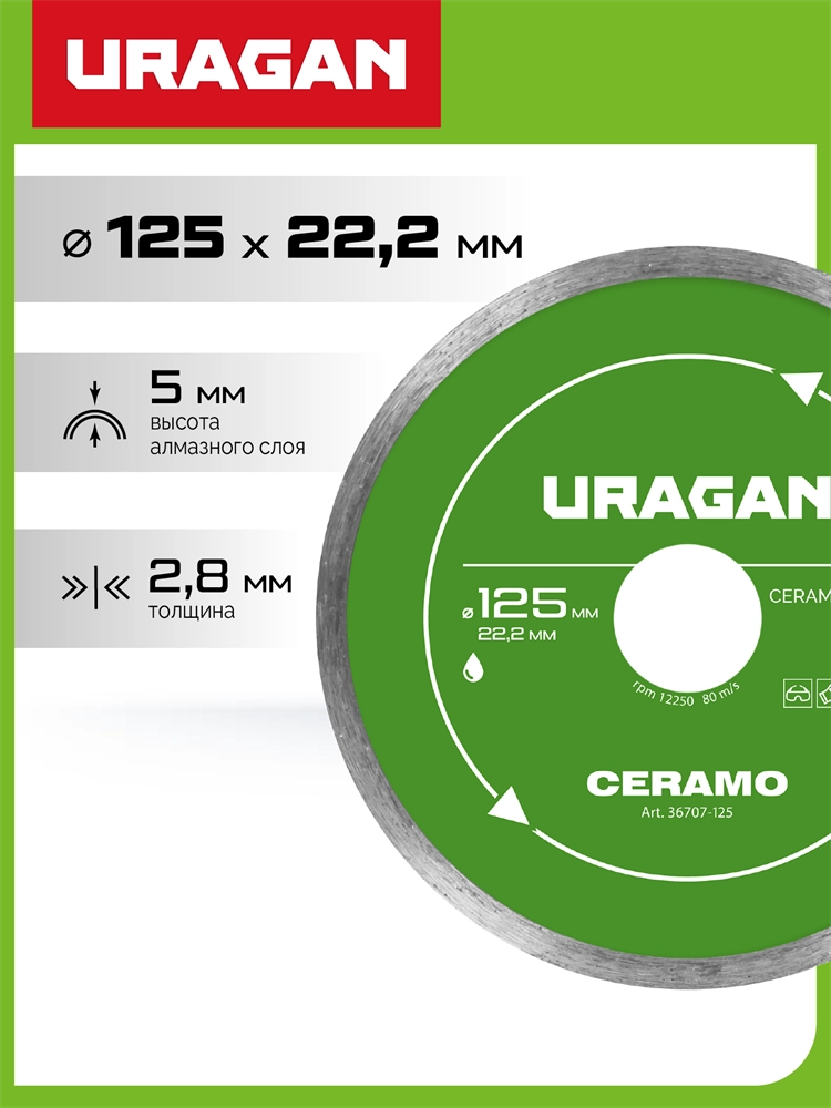 URAGAN CERAMO 125 мм, диск алмазный отрезной сплошной (36707-125) zb  36707-125