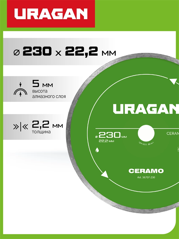 URAGAN CERAMO 230 мм, диск алмазный отрезной сплошной (36707-230) zb  36707-230