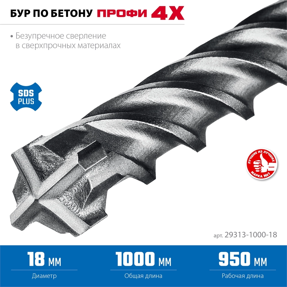 ЗУБР ПРОФИ-4Х 18x1000 мм, SDS-plus бур (29313-1000-18) zb  29313-1000-18