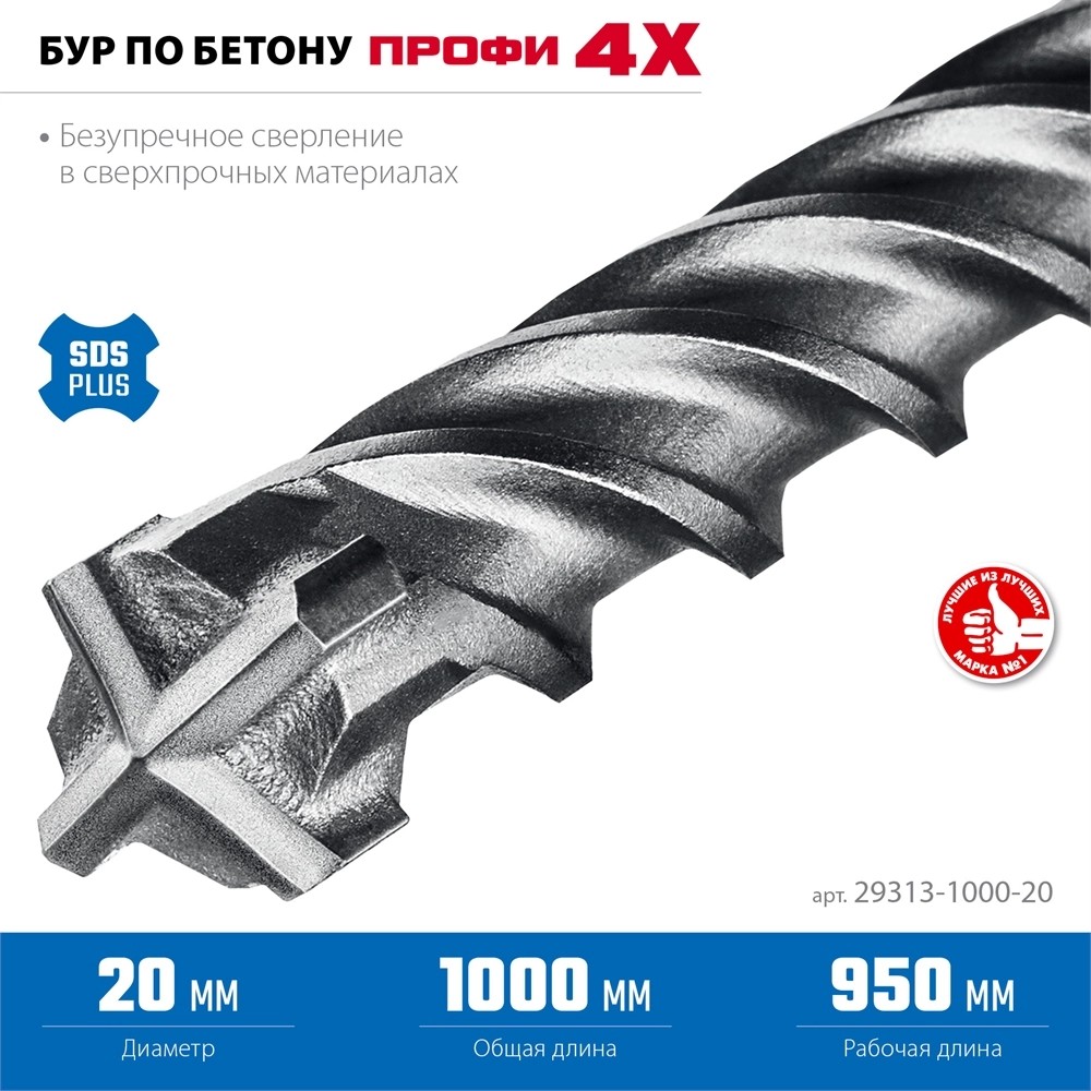 ЗУБР ПРОФИ-4Х 20x1000 мм, SDS-plus бур (29313-1000-20) zb  29313-1000-20