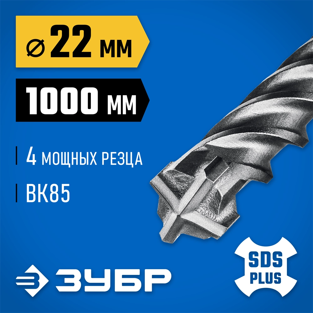 ЗУБР ПРОФИ-4Х 22x1000 мм, SDS-plus бур (29313-1000-22) zb  29313-1000-22