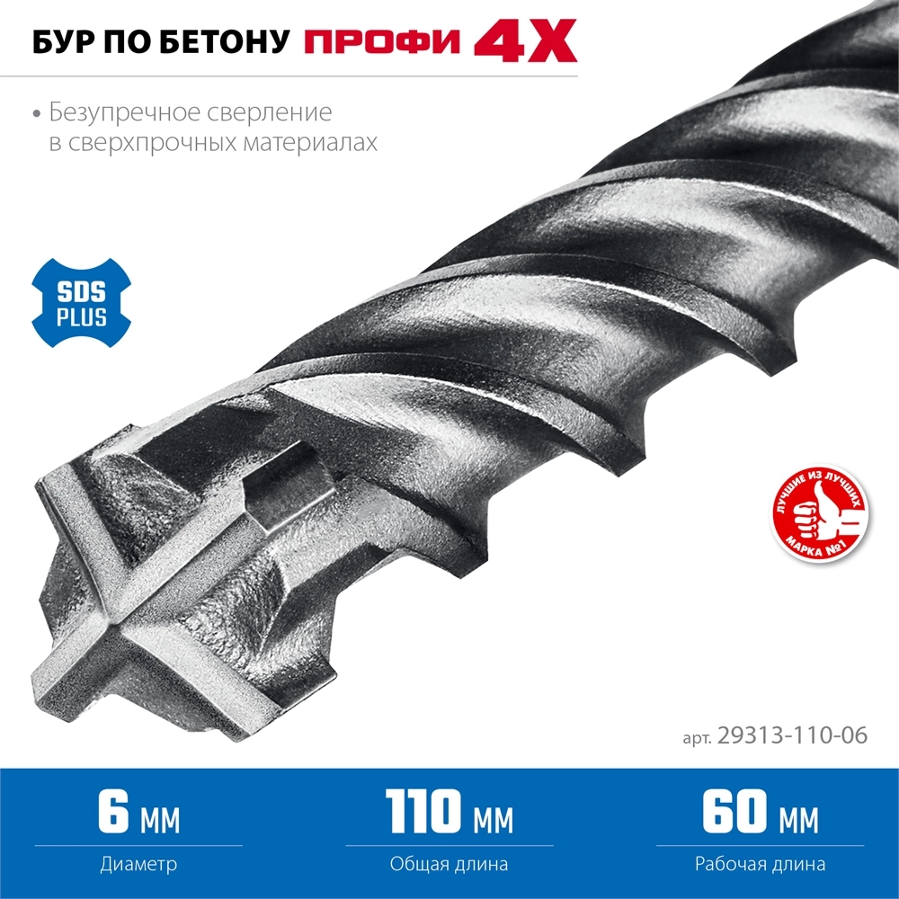 ЗУБР ПРОФИ-4Х 6x110 мм, SDS-plus бур (29313-110-06) zb  29313-110-06