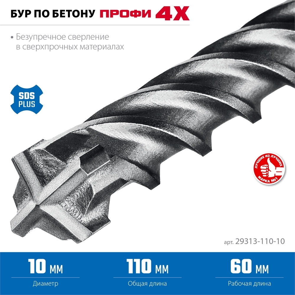 ЗУБР ПРОФИ-4Х 10x110 мм, SDS-plus бур (29313-110-10) zb  29313-110-10