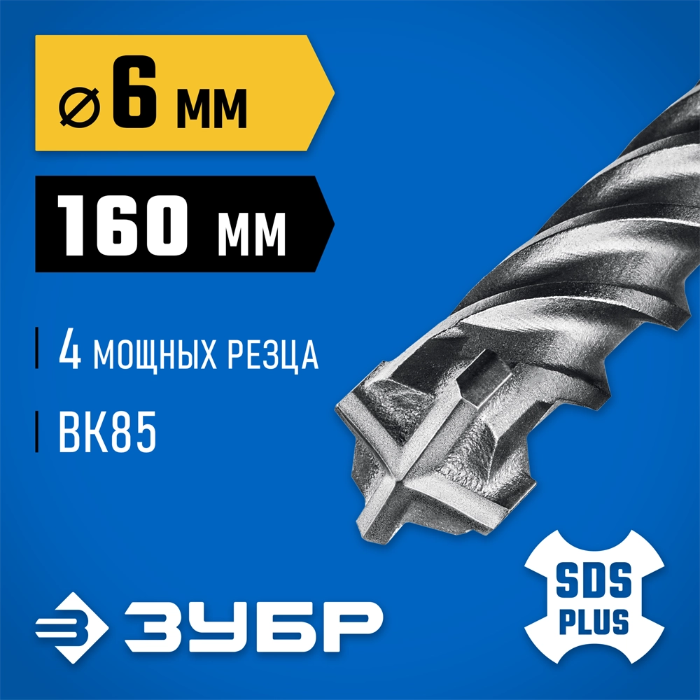ЗУБР ПРОФИ-4Х 6x160 мм, SDS-plus бур (29313-160-06) zb  29313-160-06