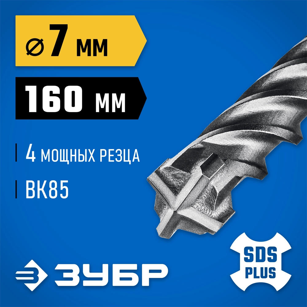 ЗУБР ПРОФИ-4Х 7x160 мм, SDS-plus бур (29313-160-07) zb  29313-160-07