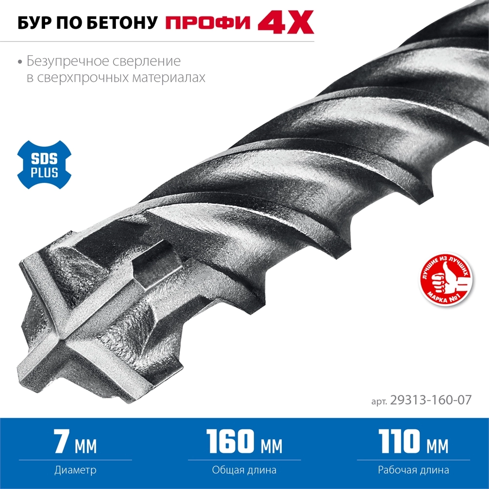 ЗУБР ПРОФИ-4Х 7x160 мм, SDS-plus бур (29313-160-07) zb  29313-160-07