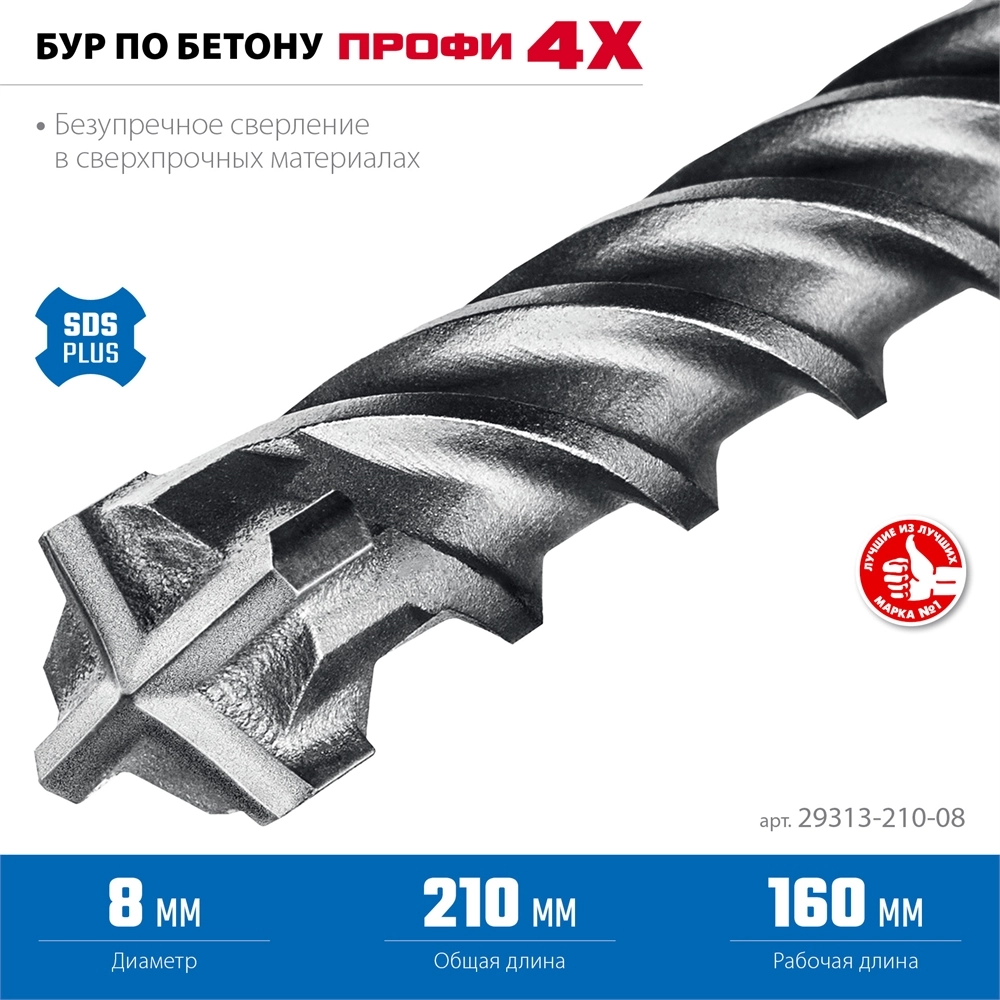 ЗУБР ПРОФИ-4Х 8x210 мм, SDS-plus бур (29313-210-08) zb  29313-210-08
