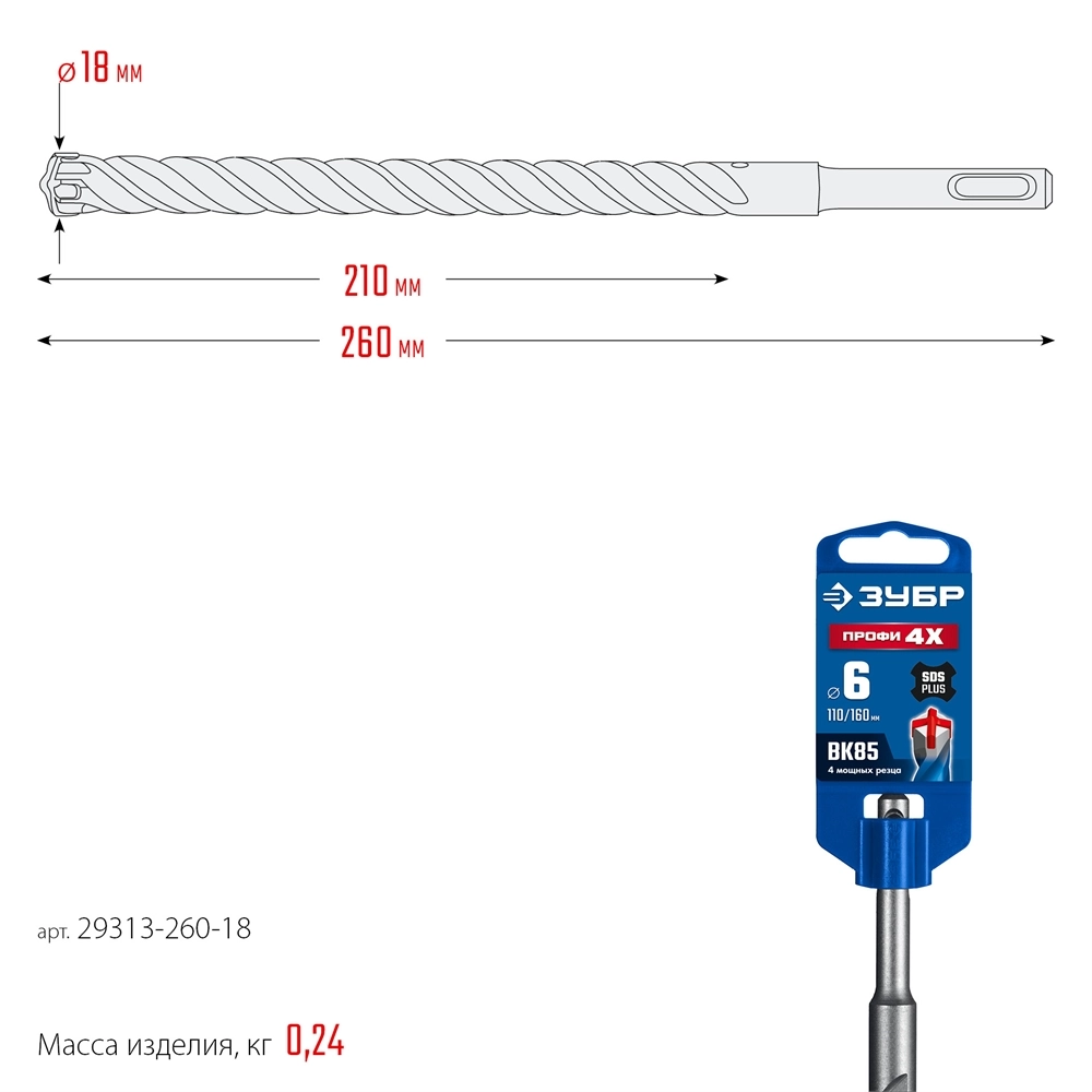ЗУБР ПРОФИ-4Х 18x260 мм, SDS-plus бур (29313-260-18) zb  29313-260-18