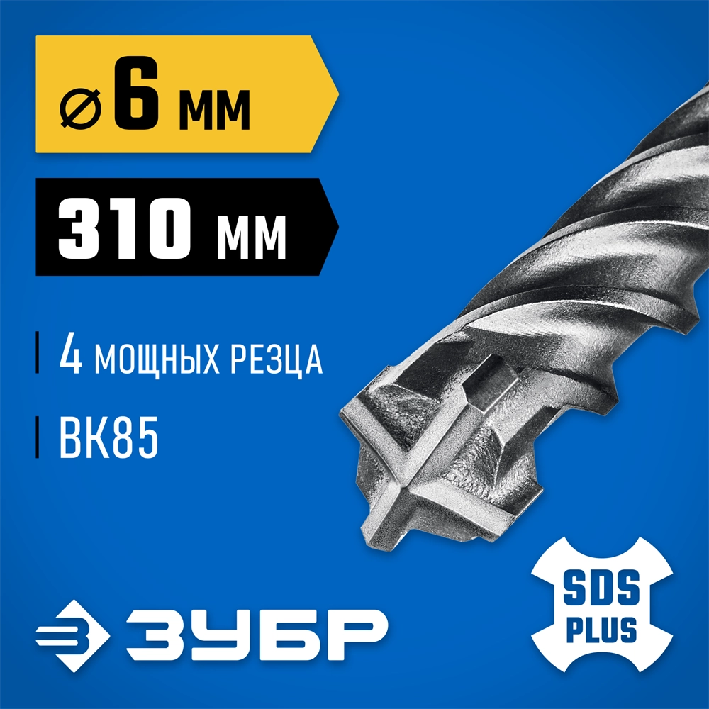 ЗУБР ПРОФИ-4Х 6x310 мм, SDS-plus бур (29313-310-06) zb  29313-310-06