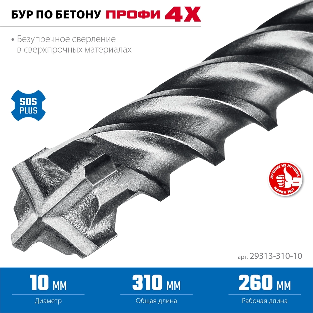 ЗУБР ПРОФИ-4Х 10x310 мм, SDS-plus бур (29313-310-10) zb  29313-310-10