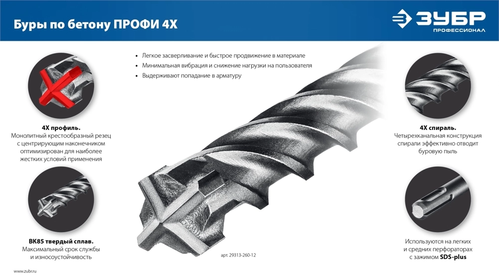 ЗУБР ПРОФИ-4Х 20x310 мм, SDS-plus бур (29313-310-20) zb  29313-310-20