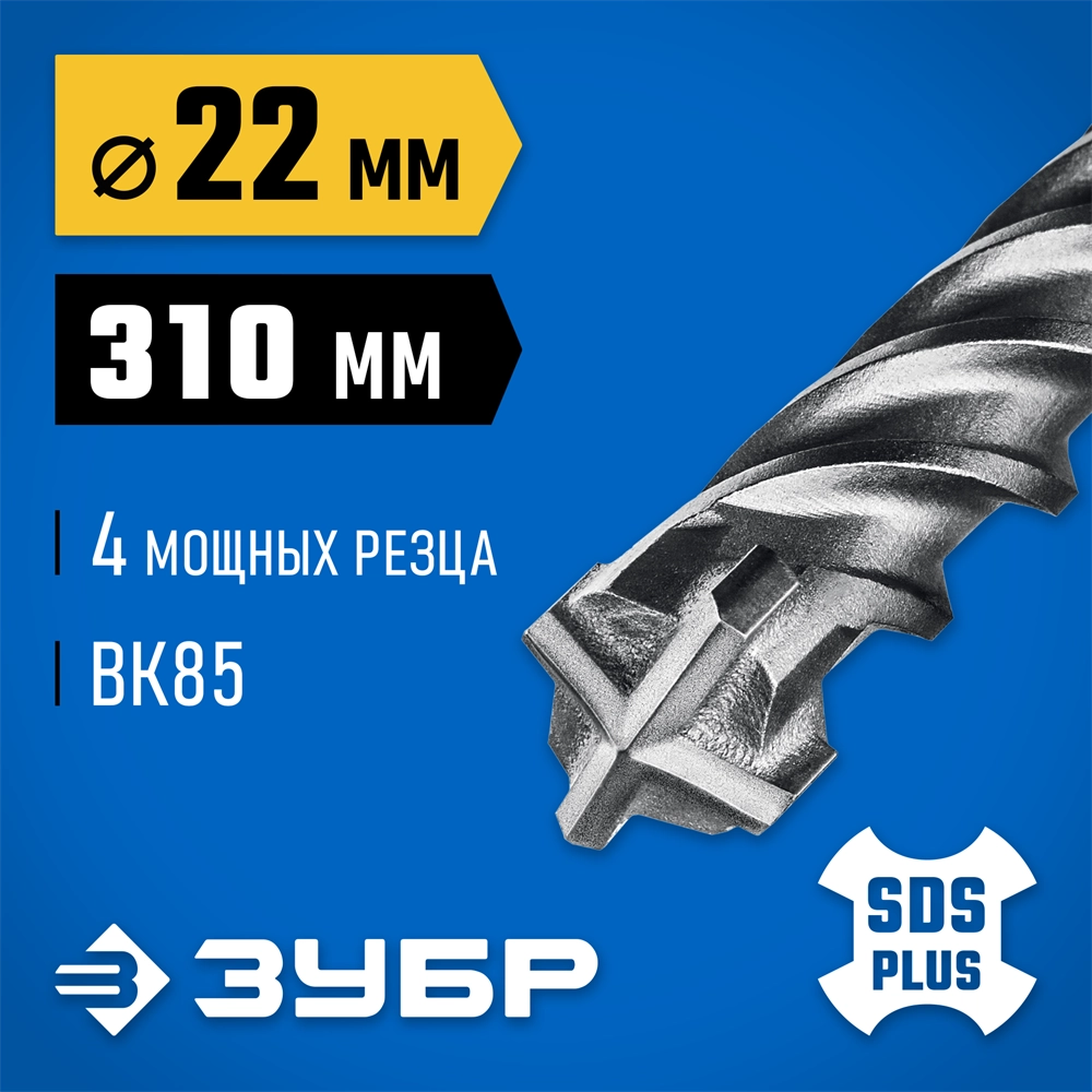 ЗУБР ПРОФИ-4Х 22x310 мм, SDS-plus бур (29313-310-22) zb  29313-310-22