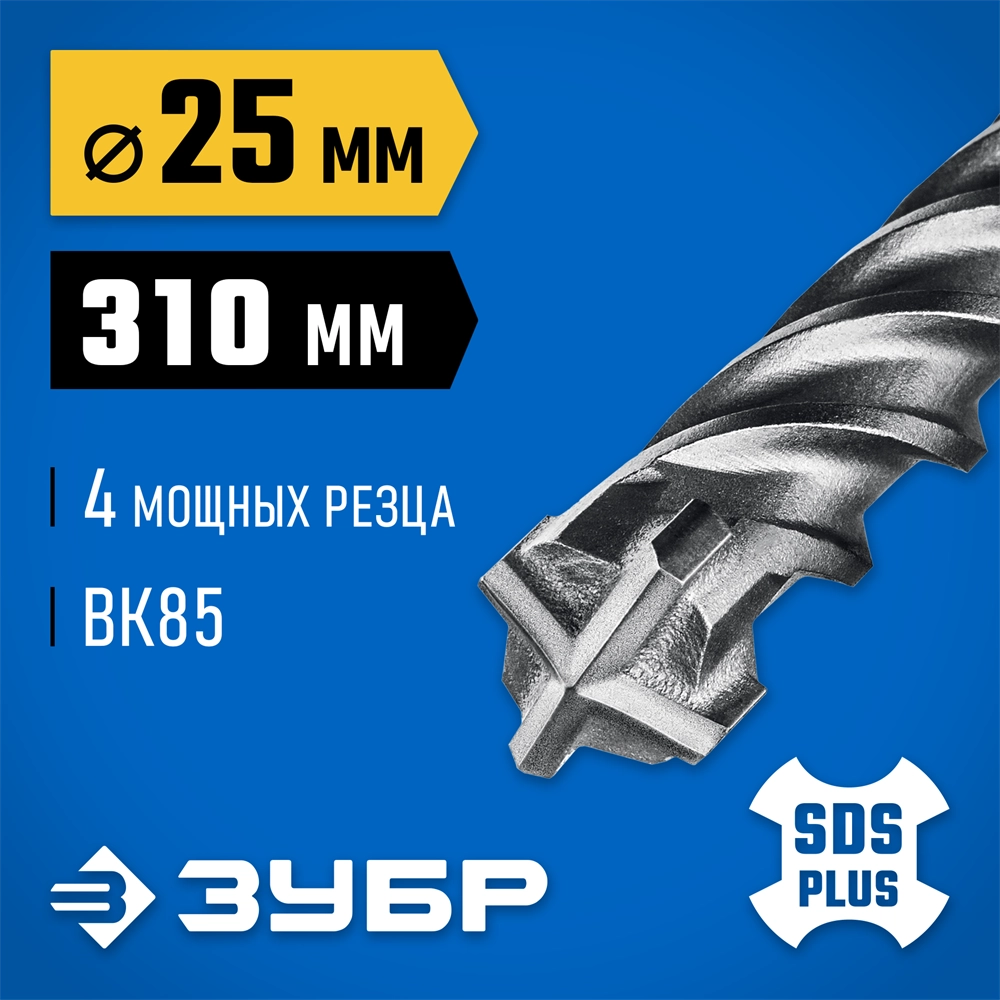 ЗУБР ПРОФИ-4Х 25x310 мм, SDS-plus бур (29313-310-25) zb  29313-310-25