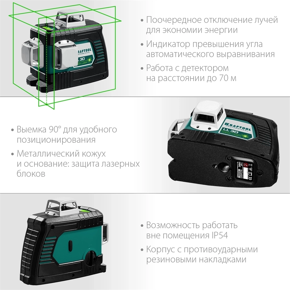 KRAFTOOL  LL 3D, лазерный нивелир (34641) 34641