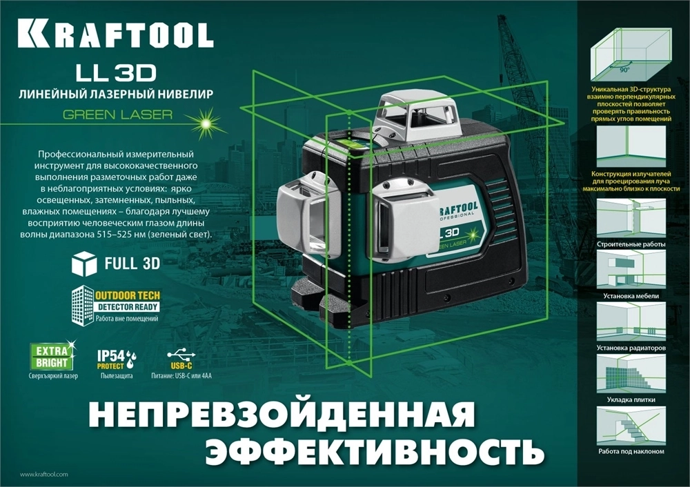 KRAFTOOL  LL 3D, лазерный нивелир (34641) 34641