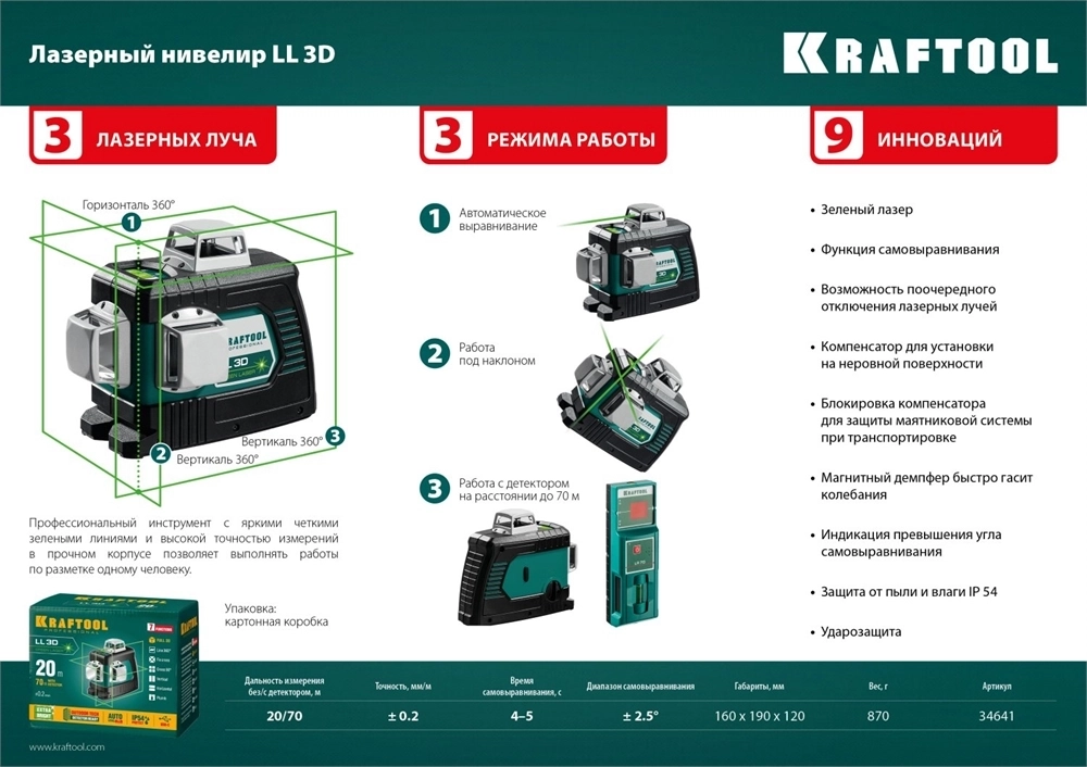KRAFTOOL  LL 3D, лазерный нивелир (34641) 34641